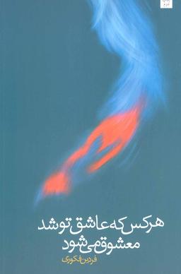 عکس هر کس که عاشق تو شد معشوق می‌شود