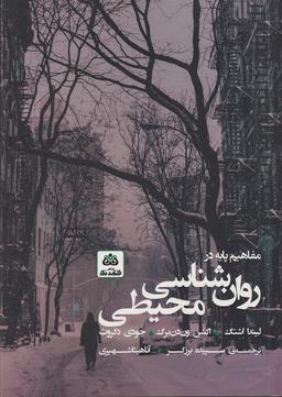 عکس مفاهیم پایه در روانشناسی محیطی