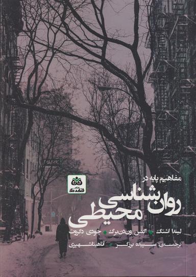 عکس مفاهیم پایه در روانشناسی محیطی