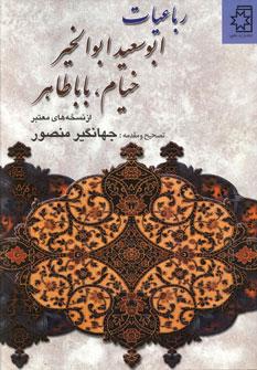 عکس رباعیات ابوسعید ابوالخیر، خیام، بابا طاهر: از نسخه‌های معتبر