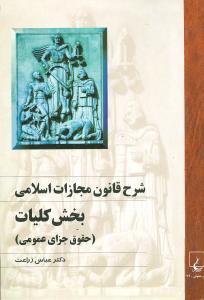 عکس شرح قانون مجازات اسلامی: بخش کلیات (حقوق جزای عمومی)