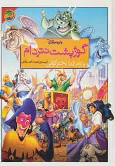 عکس گوژپشت نتردام و ازمرالدا دختر کولی