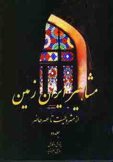 عکس مشاهیر ایران زمین از مشروطیت تا عصر حاضر