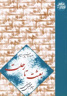 عکس بعثت تا رحلت