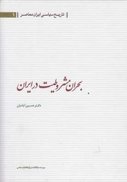 عکس بحران مشروطیت در ایران