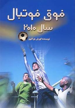 عکس داستان فوق فوتبال، سال ۲۰۱۰