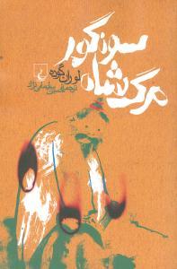 عکس مرگ شاه سونگور