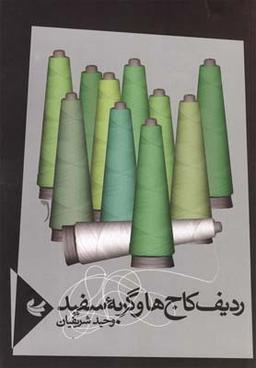عکس ردیف کاج‌ها و گربه سفید: مجموعه شعر