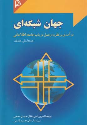 عکس جهان شبکه‌ای: درآمدی بر نظریه و عمل در باب جامعه اطلاعاتی