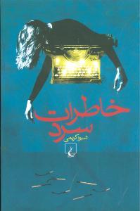 عکس خاطرات سرد
