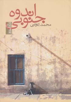 عکس اندوه جنوبی