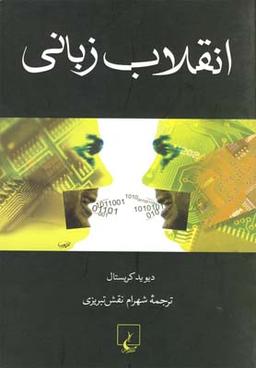 عکس انقلاب زبانی