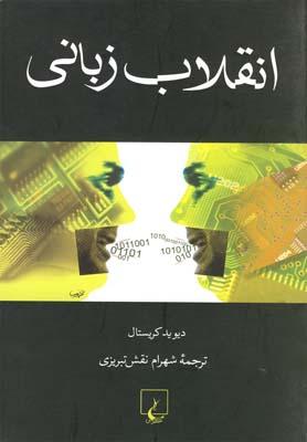 عکس انقلاب زبانی