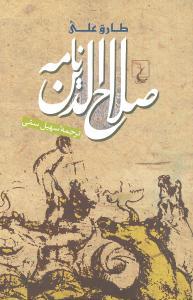 عکس صلاح‌الدین‌نامه