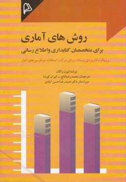عکس روش‌های آماری برای متخصصان کتابداری و اطلاع‌رسانی
