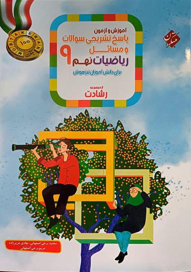 عکس آموزش و آزمون ریاضی نهم رشادت جلد دوم مبتکران