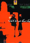 عکس یک سکه در دو جیب