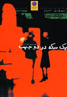 عکس یک سکه در دو جیب