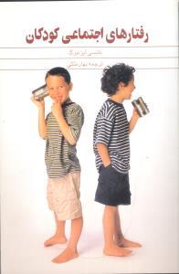 عکس رفتارهای اجتماعی کودکان