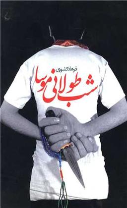 عکس شب طولانی موسا