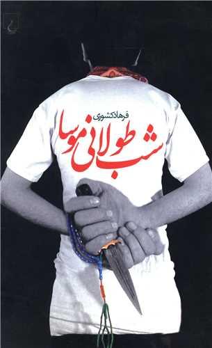 عکس شب طولانی موسا