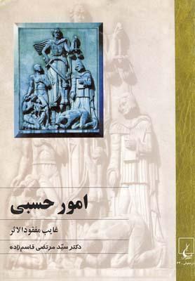 عکس امور حسبی: غایب مفقودالاثر