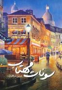عکس سونات مهتاب
