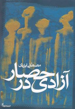 عکس آزادی در حصار
