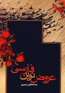 عکس عروض نوین فارسی