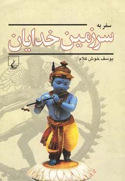 عکس سفر به سرزمین خدایان