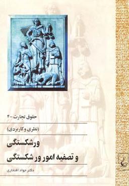 عکس ورشکستگی و تصفیه امور ورشکستگی (نظری و کاربردی)