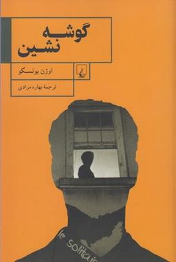 عکس گوشه‌نشین