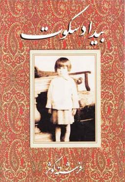 عکس بیداد سکوت