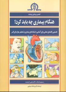 عکس هنگام بیماری چه باید کرد؟