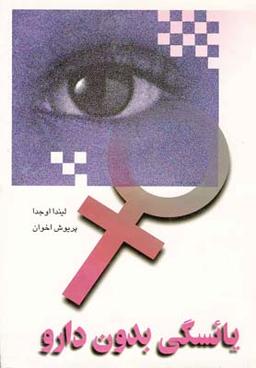 عکس یائسگی بدون دارو