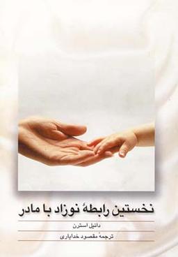 عکس نخستین رابطه نوزاد با مادر