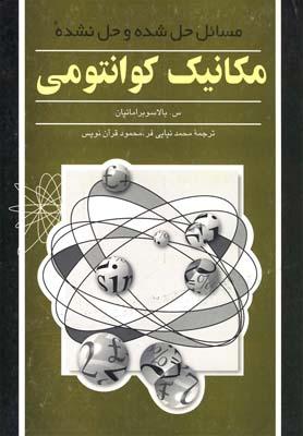 عکس مسائل حل شده و مسائل حل نشده مکانیک کوانتومی