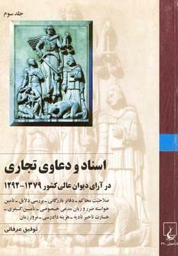 عکس اسناد و دعاوی تجاری در آرای دیوان عالی کشور: از ۱۲۹۲ تا ۱۳۷۹ شمسی