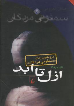 عکس ازل تا ابد: درونکاوی رمان «سمفونی مردگان»