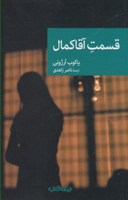 عکس قسمت آقا کمال