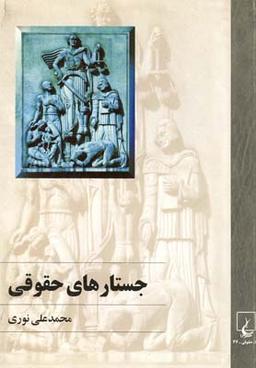 عکس جستارهای حقوقی