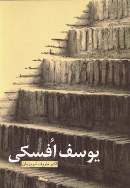 عکس یوسف افسکی