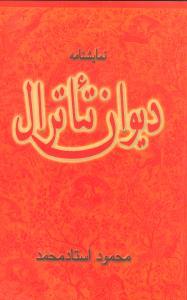 عکس دیوان تئاترال: نمایشنامه