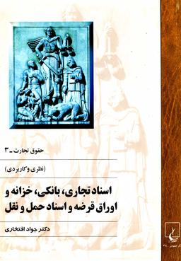 عکس اسناد تجاری، بانکی، خزانه و اوراق قرضه و اسناد حمل و نقل