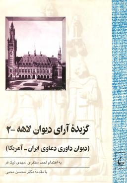 عکس گزیده آرای دیوان لاهه (دیوان داوری دعاوی ایران - آمریکا)
