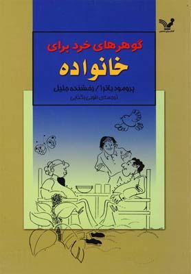 عکس گوهرهای خرد برای خانواده