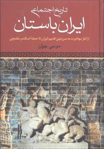 عکس تاریخ اجتماعی ایران باستان