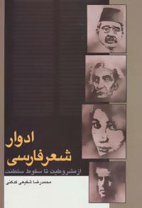 عکس ادوار شعر فارسی: از مشروطیت تا سقوط سلطنت