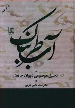 عکس آبناک طربناک (تحلیل موضوعی دیوان حافظ)