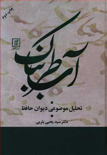 عکس آبناک طربناک (تحلیل موضوعی دیوان حافظ)